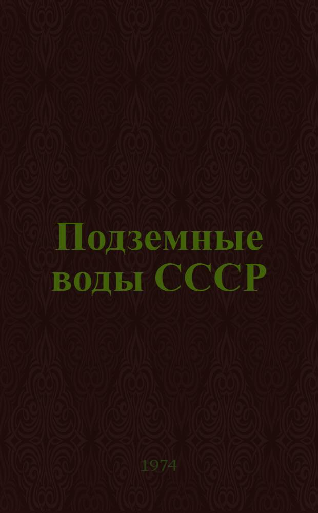 Подземные воды СССР : Обзор подземных вод Ферганской области [В 3 т.] Т. 1-3. Т. 2 : Буровые на воду скважины