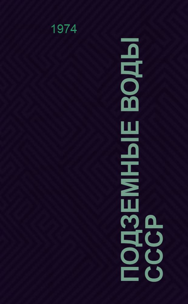 Подземные воды СССР : Обзор подземных вод Ферганской области [В 3 т.] Т. 1-3. Т. 3 : Результаты химических и бактериологических анализов воды