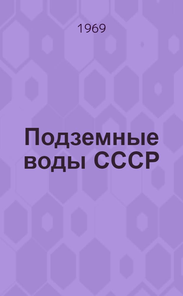 Подземные воды СССР : Обзор подземных вод Хмельницкой области : В 3 т.
