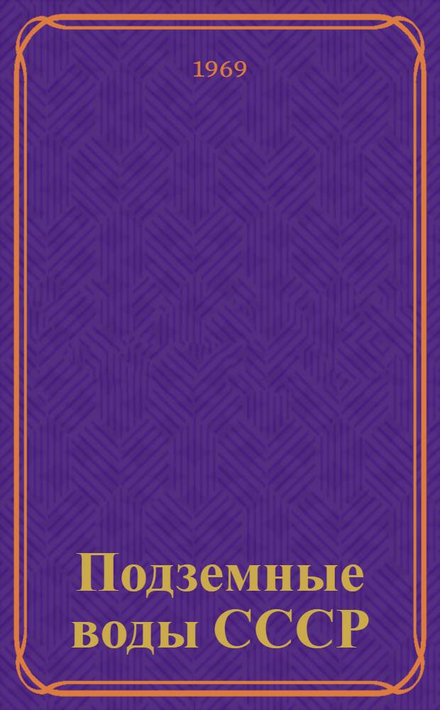 Подземные воды СССР : Обзор подземных вод Хмельницкой области [В 3 т.]. Т. 2 : Буровые на воду скважины