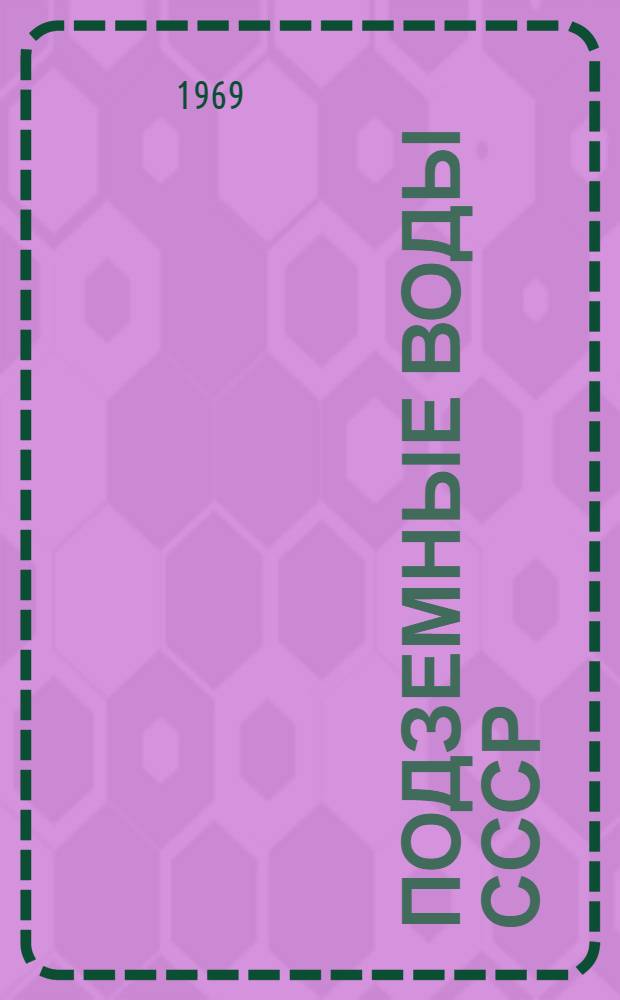 Подземные воды СССР : Обзор подземных вод Хмельницкой области [В 3 т.]. Т. 3 : Результаты химических и бактериологических анализов воды