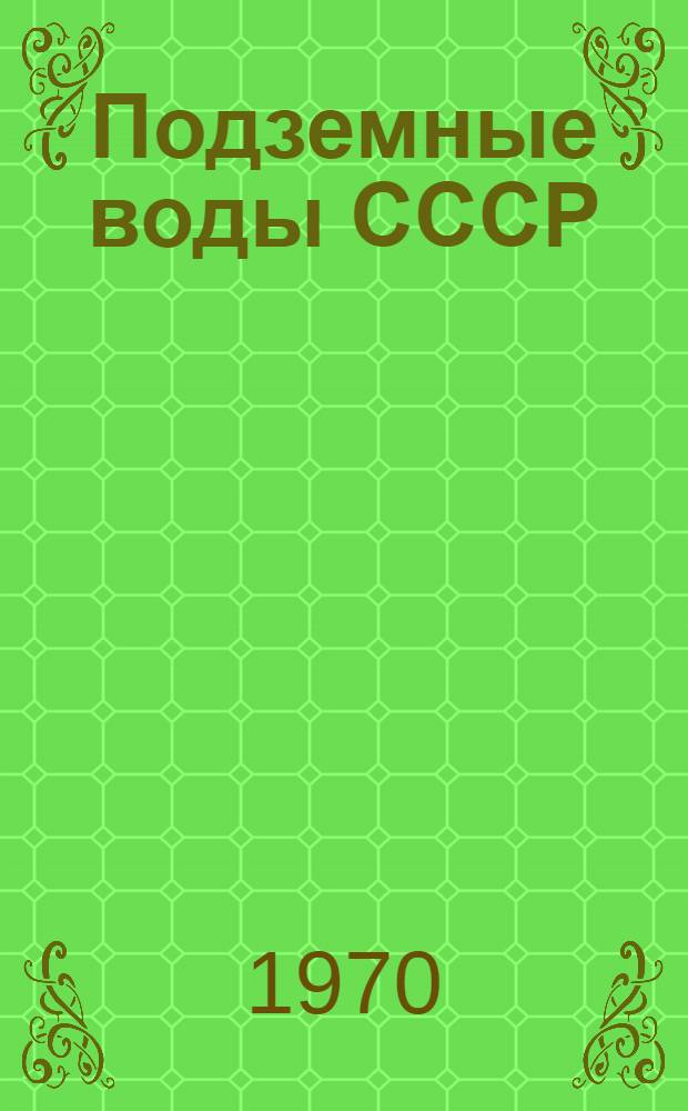 Подземные воды СССР : Обзор подземных вод Челябинской области [В 3 т.] Т. 1-3. Т. 2 : Буровые на воду скважины
