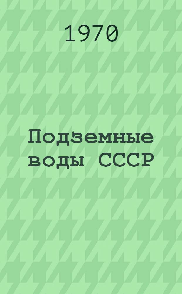 Подземные воды СССР : Обзор подземных вод Челябинской области [В 3 т.] Т. 1-3. Т. 2 : Буровые на воду скважины
