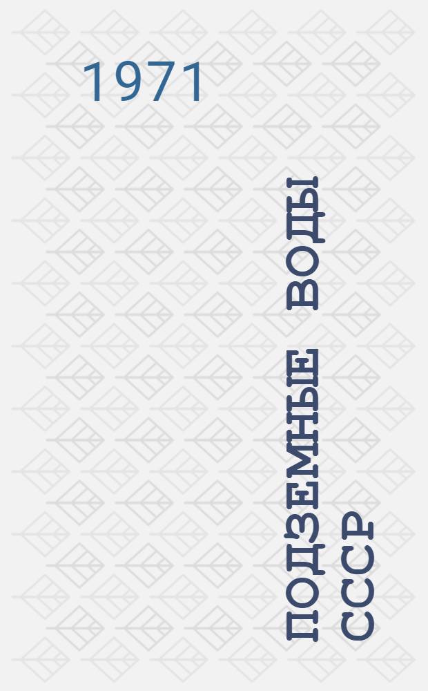 Подземные воды СССР : Обзор подземных вод Челябинской области [В 3 т.] Т. 1-3. Т. 3 : Результаты химических и бактериологических анализов воды