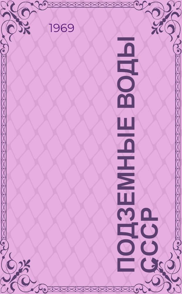 Подземные воды СССР : Обзор подземных вод Черниговской области : В 3 т. : Т. 1-3