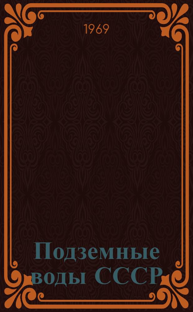Подземные воды СССР : Обзор подземных вод Черниговской области [В 3 т.] Т. 1-3. Т. 2 : Буровые на воду скважины