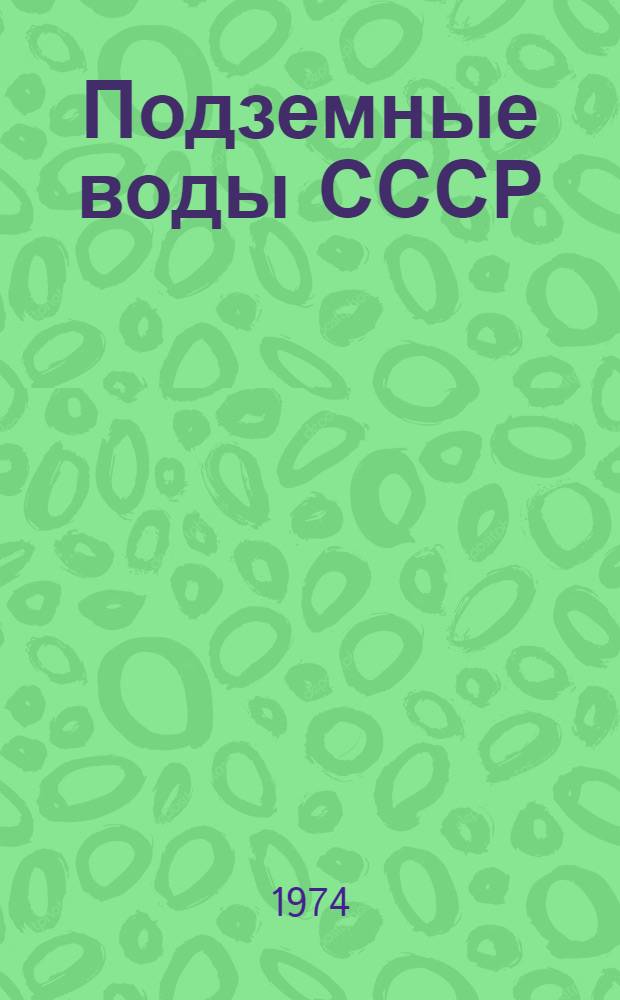 Подземные воды СССР : [В 3 т.] Т. 1-3. Т. 1 : Гидрогеологический очерк