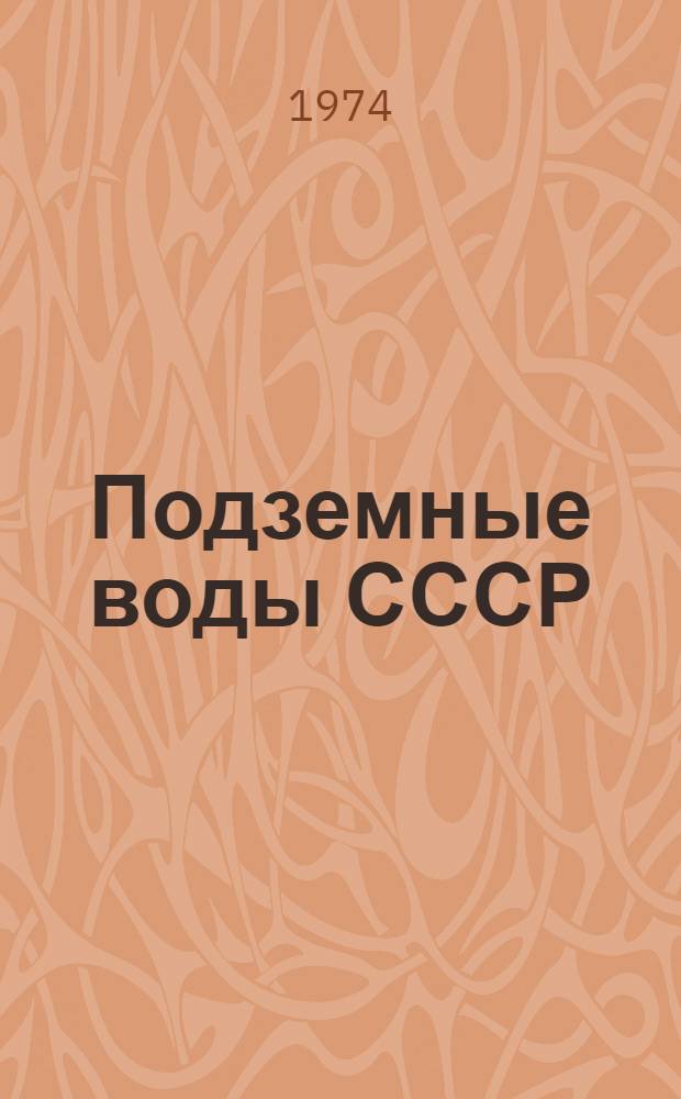 Подземные воды СССР : [В 3 т.] Т. 1-3. Т. 2 : Буровые на воду скважины