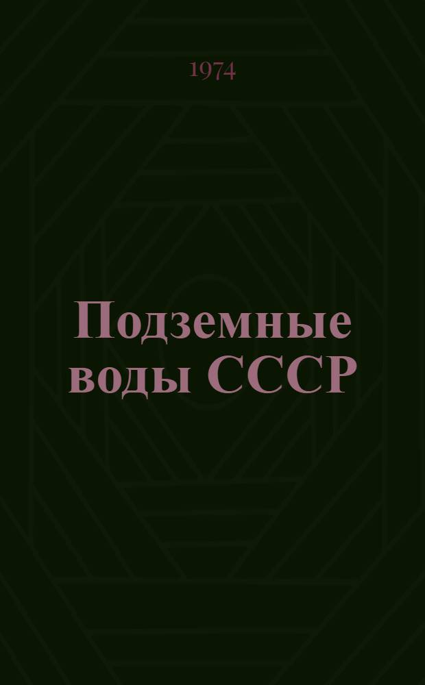 Подземные воды СССР : [В 3 т.] Т. 1-3. Т. 3 : Результаты химических и бактериологических анализов воды