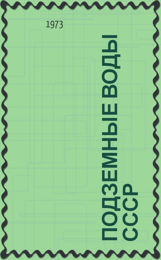 Подземные воды СССР : Обзор подземных вод Эстонской ССР [В 3 т.] Т. 1-. Т. 2 : Буровые на воду скважины