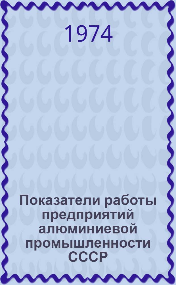 Показатели работы предприятий алюминиевой промышленности СССР