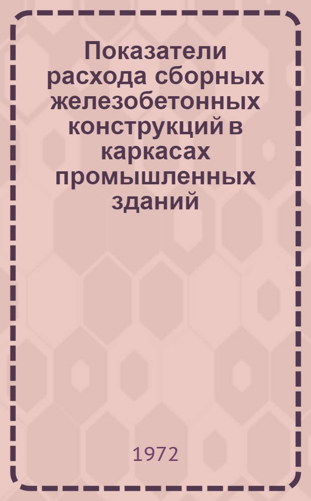 Показатели расхода сборных железобетонных конструкций в каркасах промышленных зданий : Вып. 1-. Вып. 2 : Многоэтажные промышленные здания