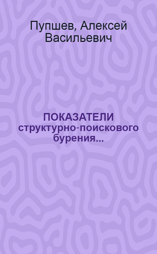 ПОКАЗАТЕЛИ структурно-поискового бурения...