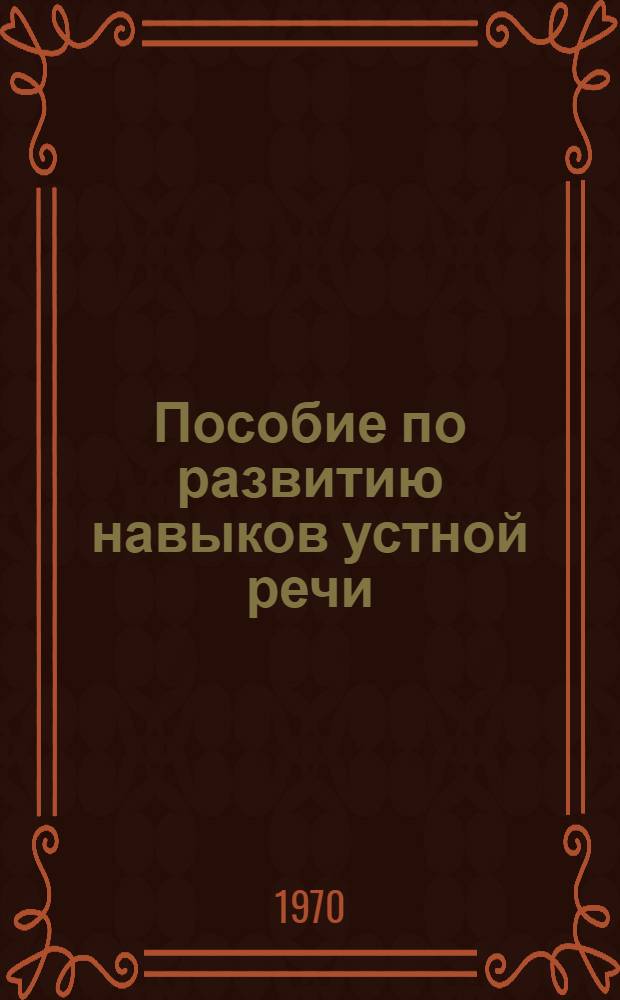 Пособие по развитию навыков устной речи : Экскурсии Вып. 1-. Вып. 1 : Ленинские памятные места - Разлив, Смольный