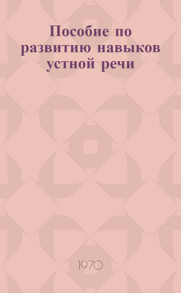 Пособие по развитию навыков устной речи : Экскурсии Вып. 1-. Вып. 2 : Пригороды Ленинграда - Павловск, Петродворец