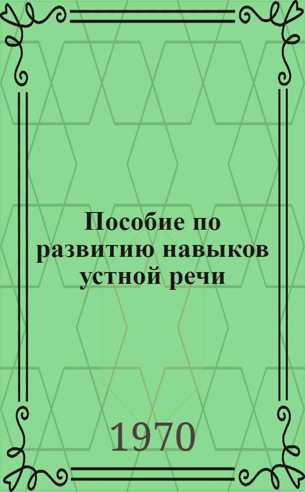 Пособие по развитию навыков устной речи : Экскурсии Вып. 1-. Вып. 3 : Литературный Ленинград