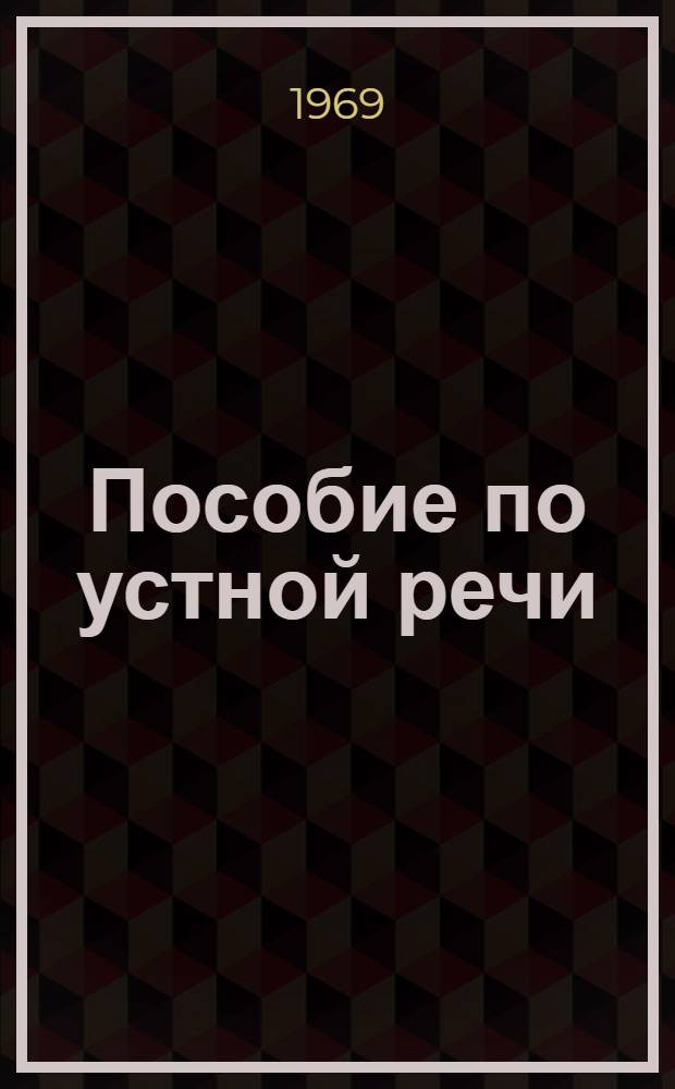 Пособие по устной речи : (Англ. яз.) : Ч. 2