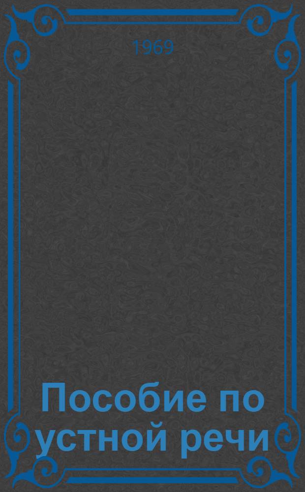 Пособие по устной речи : (Англ. яз.) Ч. 2. Ч. 2