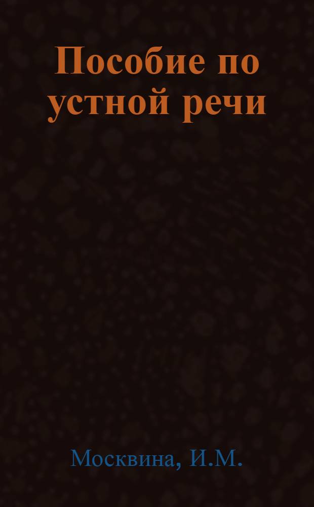 Пособие по устной речи : (Англ. яз.) Ч. 2. Вып. 3
