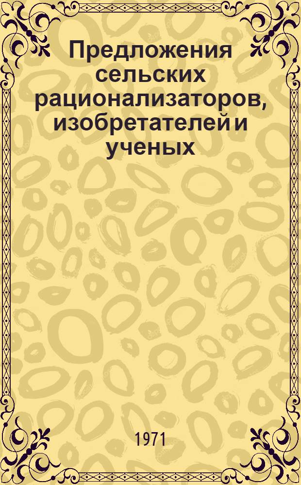 Предложения сельских рационализаторов, изобретателей и ученых : Вып. 3