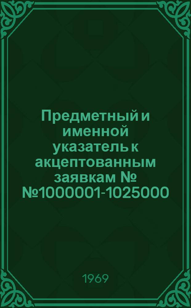 Предметный и именной указатель к акцептованным заявкам №№ 1000001-1025000 : Группа 1]. [Группа 10. Класс C1] : Неорганические вещества, обработка руд, стекло, цемент, керамика, взрывчатые вещества, обработка воды, удобрения