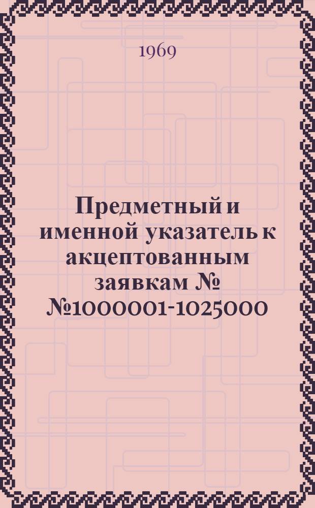 Предметный и именной указатель к акцептованным заявкам №№ 1000001-1025000 : Группа 1]. [Группа 16. Классы E1-E2] : Строительство, стройматериалы, разъемные соединения, земляные и скальные работы, дороги, горное дело