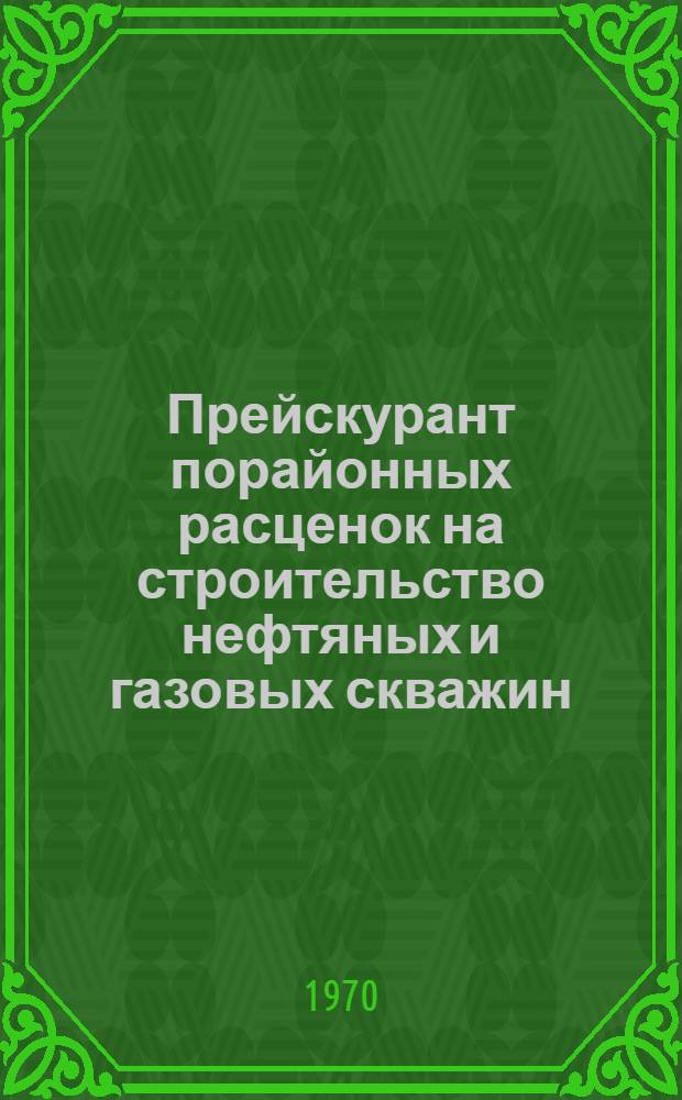 Прейскурант порайонных расценок на строительство нефтяных и газовых скважин : Т. 1-