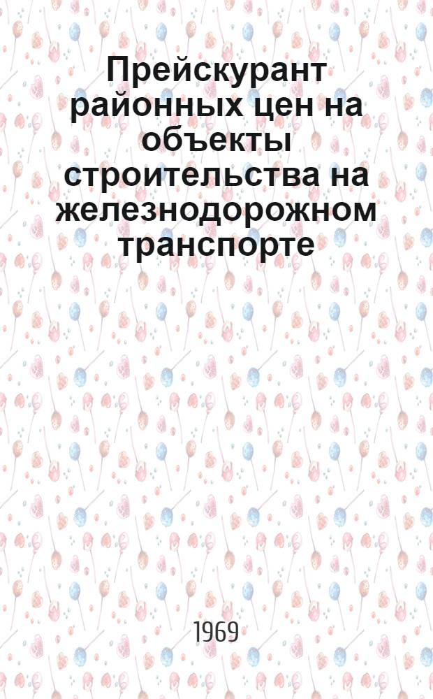Прейскурант районных цен на объекты строительства на железнодорожном транспорте (ПРЦжд) : Ч. 5. Общая часть