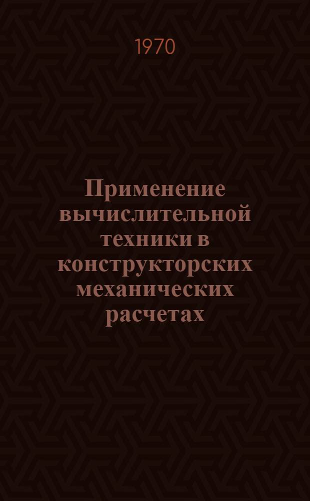 Применение вычислительной техники в конструкторских механических расчетах