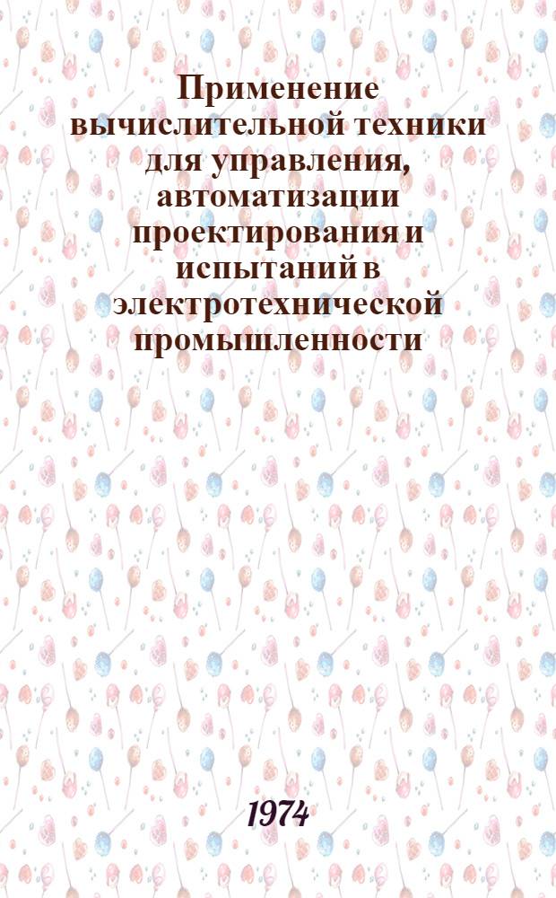 Применение вычислительной техники для управления, автоматизации проектирования и испытаний в электротехнической промышленности : [Сборник докл.] Секция 1-. Секция 4 : Математическое обеспечение