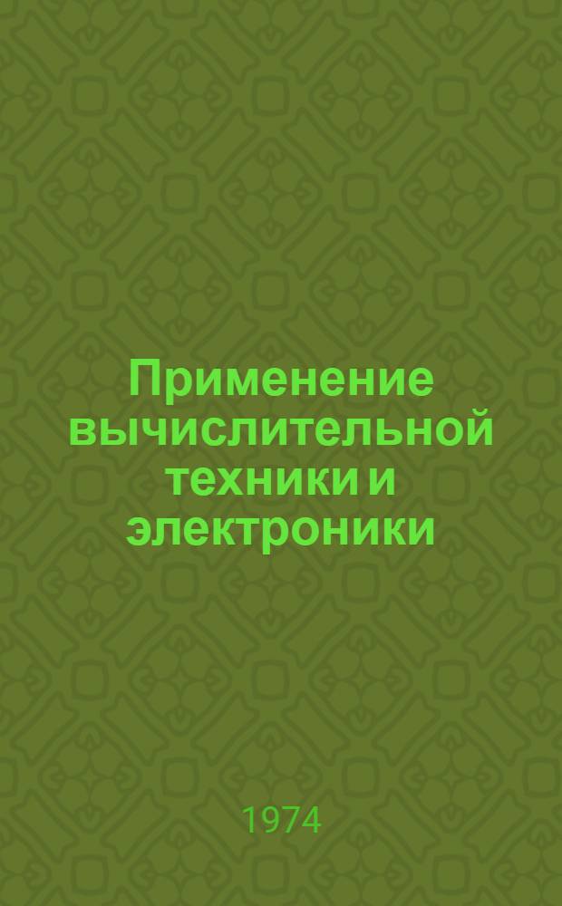 Применение вычислительной техники и электроники (для пищевой промышленности) : Сборник трудов