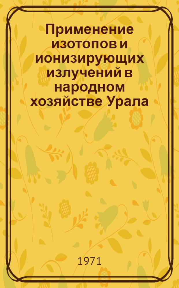 Применение изотопов и ионизирующих излучений в народном хозяйстве Урала : Материалы к докладам II Зональной конференции по применению изотопов в народном хозяйстве Урала (Тезисы докладов) [1]-. [4] : Секция радиационной медицины (Радиодиагностика)