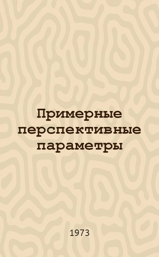 Примерные перспективные параметры (нормативы) рациональной организации производственных типов сельскохозяйственных предприятий : Проект. Вып. 2