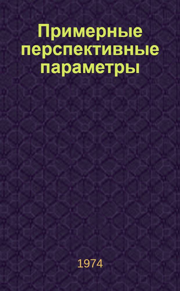 Примерные перспективные параметры (нормативы) рациональной организации производственных типов сельскохозяйственных предприятий : Проект. Вып. 3