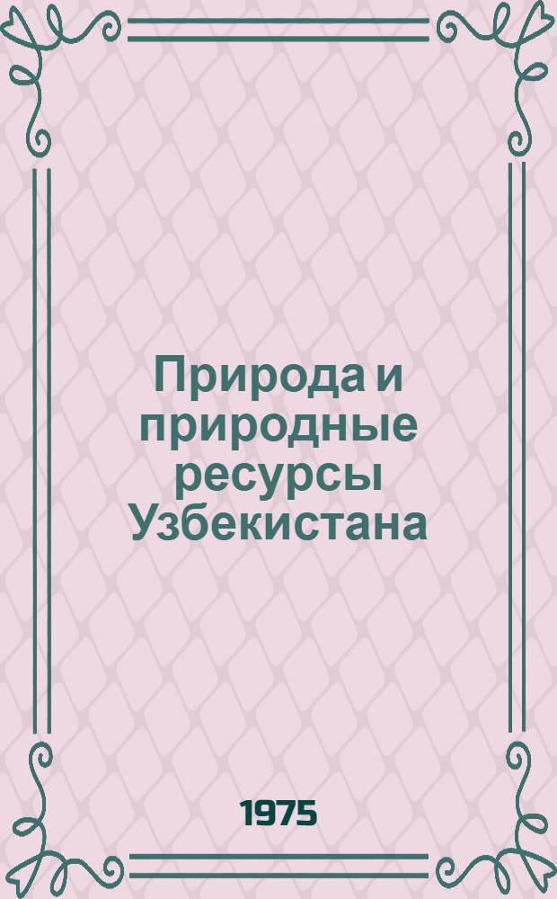Природа и природные ресурсы [Узбекистана] : Вып. 1-. Вып. 2 : Геология Средней Азии