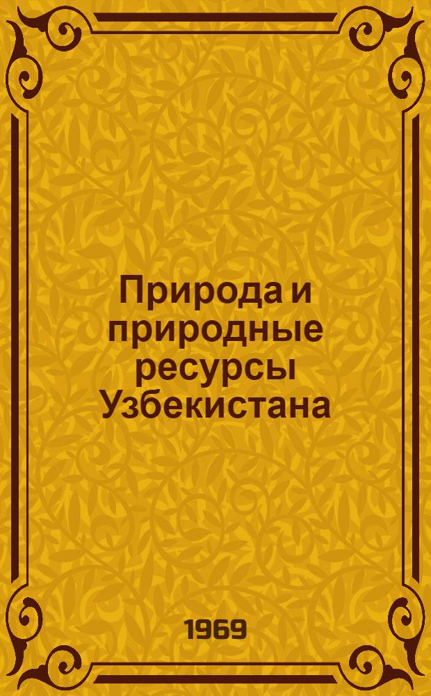 Природа и природные ресурсы [Узбекистана] : Вып. 1-. Вып. 2 : Геология Средней Азии