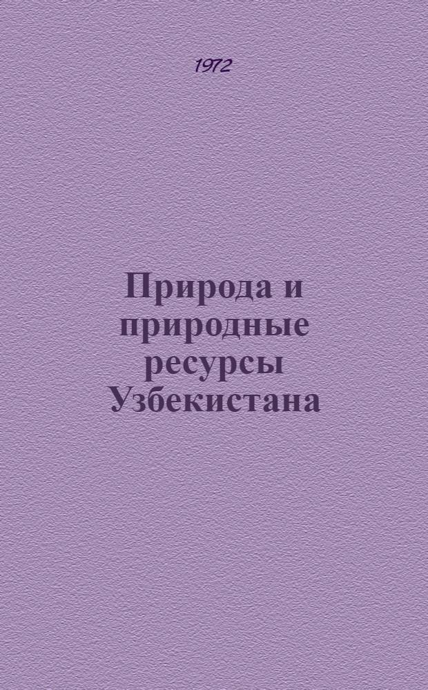 Природа и природные ресурсы [Узбекистана] : Вып. 1-. Вып. 2 : Геология Средней Азии