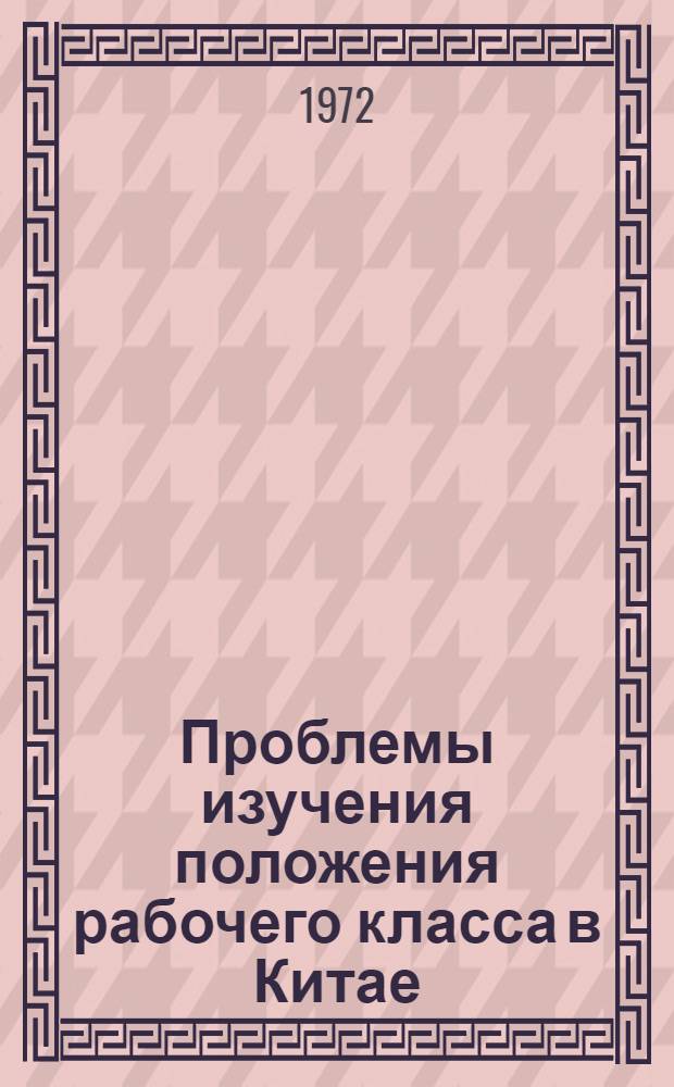 Проблемы изучения положения рабочего класса в Китае : Тезисы и материалы к Науч. конф. Ч. 1-. Ч. 1