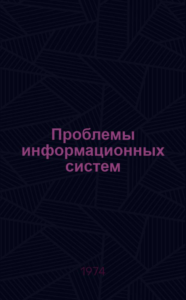 Проблемы информационных систем