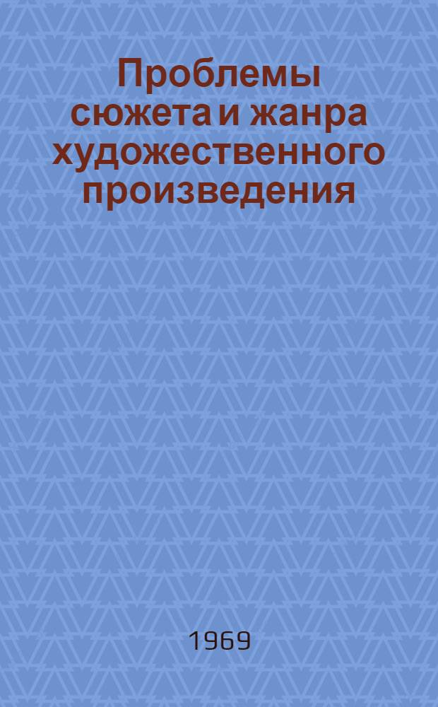 Проблемы сюжета и жанра художественного произведения : Темат. сб. науч. тр. профес.-преподават. состава и аспирантов вузов М-ва просвещения КазССР