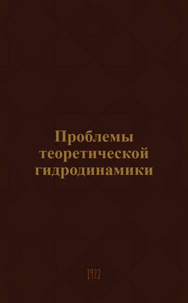 Проблемы теоретической гидродинамики : Респ. сборник