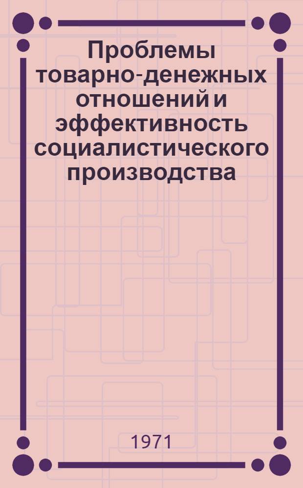 Проблемы товарно-денежных отношений и эффективность социалистического производства