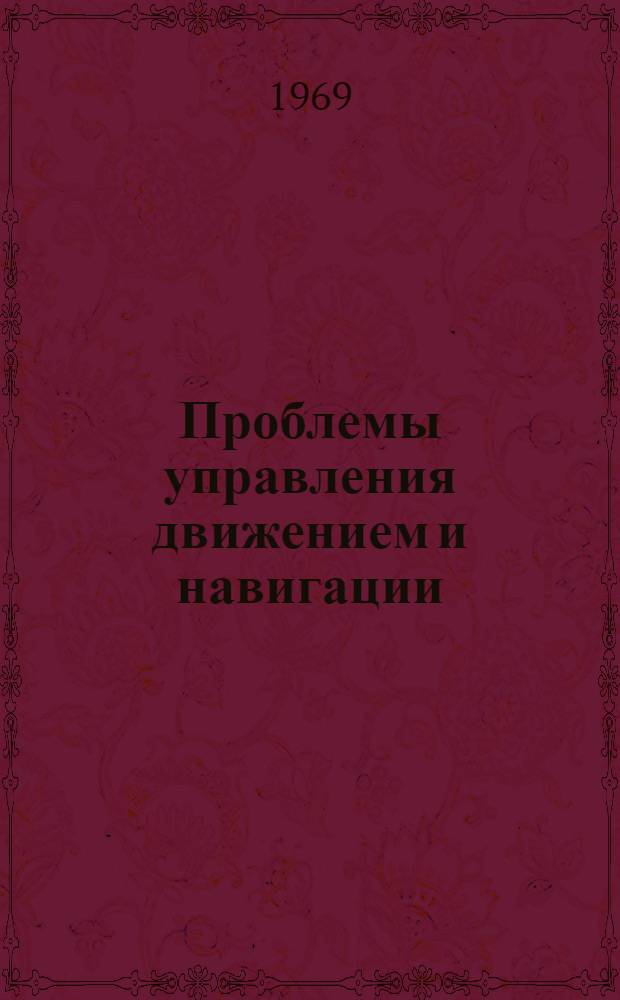 Проблемы управления движением и навигации : Информ. сборник