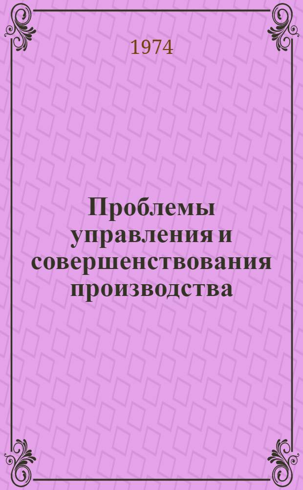 Проблемы управления и совершенствования производства