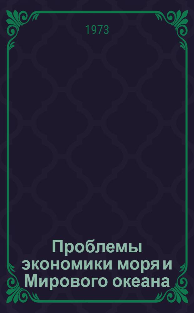 Проблемы экономики моря и Мирового океана : Сборник науч. трудов