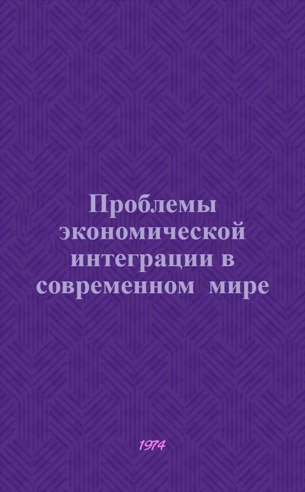Проблемы экономической интеграции в современном мире : Материалы к IV Всемирному конгрессу экономистов : Реф. сборник : В 3 ч. : Ч. 1-3