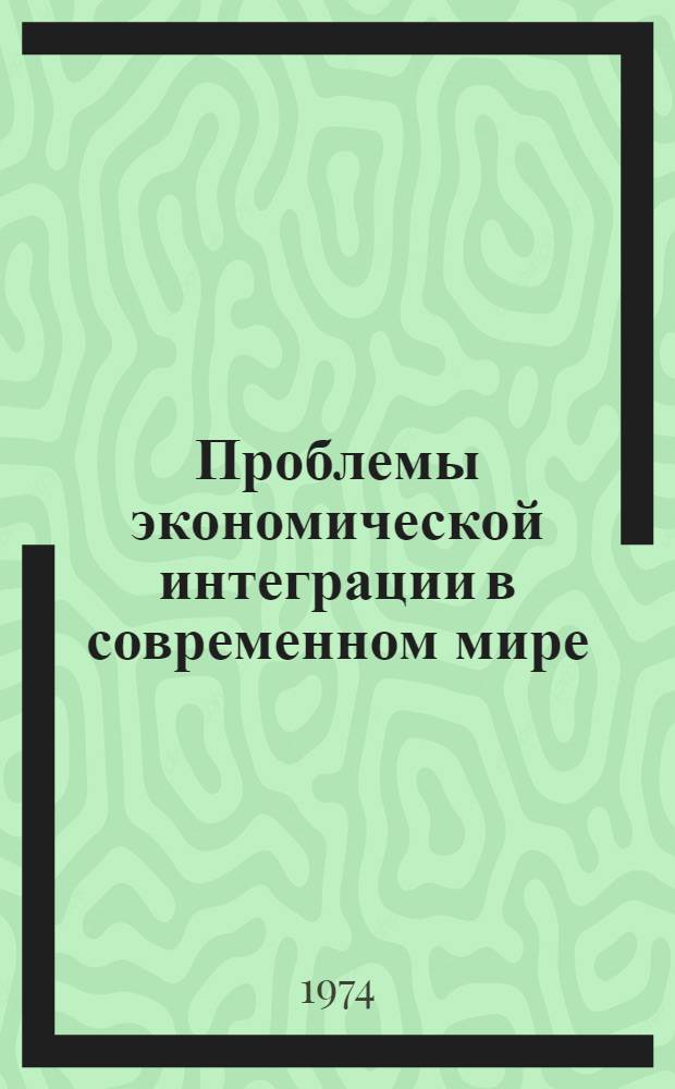 Проблемы экономической интеграции в современном мире : Материалы к IV Всемирному конгрессу экономистов Реф. сборник [В 3 ч.] Ч. 1-3. Ч. 1