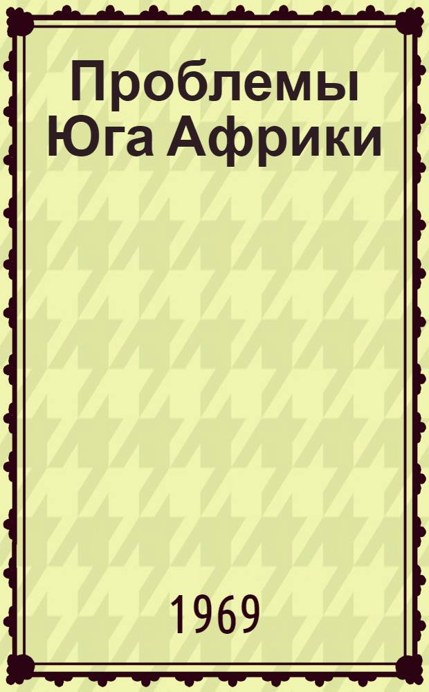 Проблемы Юга Африки : Вып. 1-. Вып. 2