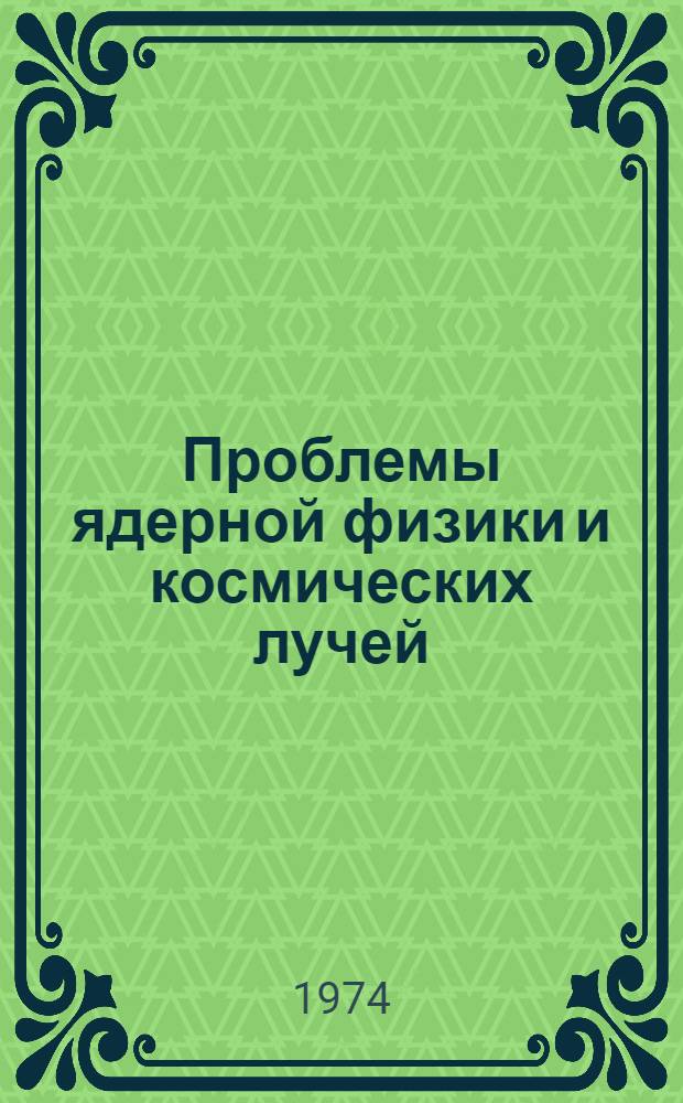 Проблемы ядерной физики и космических лучей : Респ. межвед. темат. науч.-техн. сборник