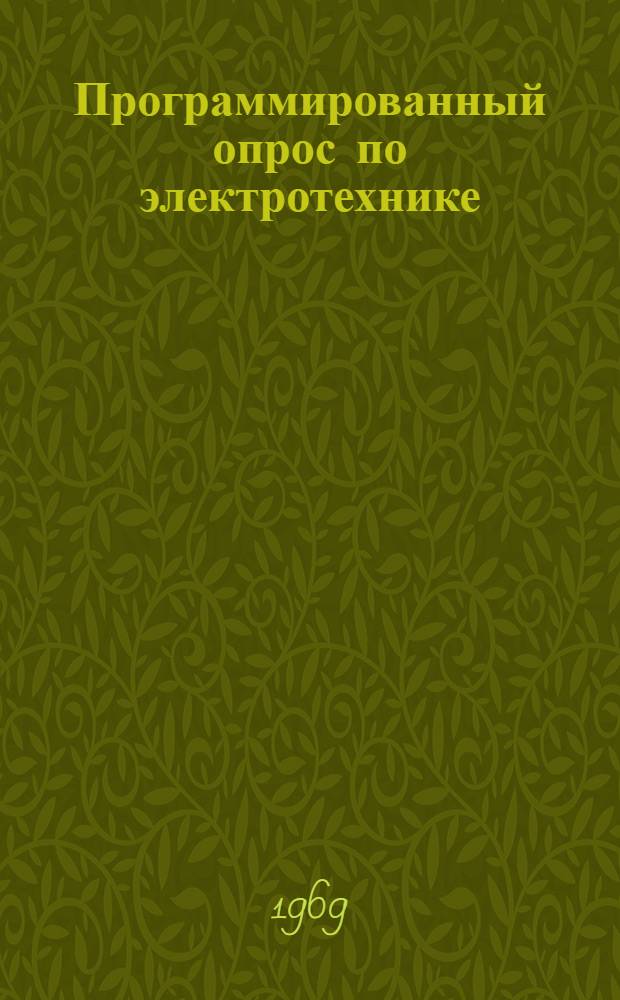Программированный опрос по электротехнике : Метод. рекомендации. Ч. 2